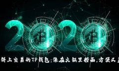 在薄饼上交易的TP钱包：像在火锅里捞