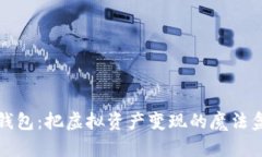 TP钱包：把虚拟资产变现的魔法盒子