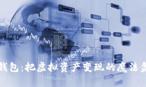 TP钱包:把虚拟资产变现的魔法盒子