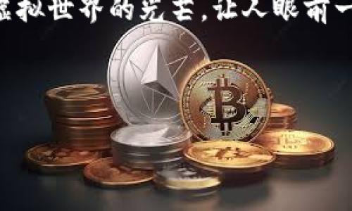 而握着以太坊的钱包公钥,就像是抓住了一把通往数字财富的钥匙。它能为你映照出虚拟世界的光芒,让人眼前一亮。这个世界充满了光怪陆离的可能性,而你的公钥就是探索这片奇幻国度的通行证。
以太坊钱包公钥:开启数字财富大门的钥匙