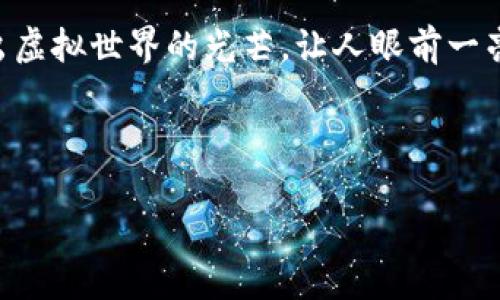 而握着以太坊的钱包公钥,就像是抓住了一把通往数字财富的钥匙。它能为你映照出虚拟世界的光芒,让人眼前一亮。这个世界充满了光怪陆离的可能性,而你的公钥就是探索这片奇幻国度的通行证。
以太坊钱包公钥:开启数字财富大门的钥匙