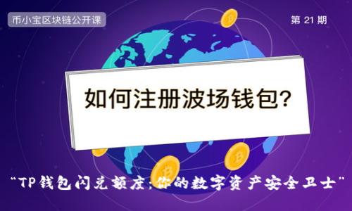 “TP钱包闪兑额度:你的数字资产安全卫士”
