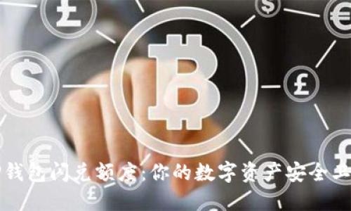 “TP钱包闪兑额度:你的数字资产安全卫士”