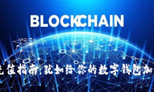 以太坊钱包充值指南:犹如给你的数字钱包加油,轻松搞定!
