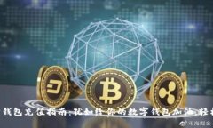以太坊钱包充值指南：犹如给你的数字
