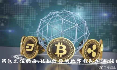以太坊钱包充值指南:犹如给你的数字钱包加油,轻松搞定!