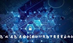 “钱包”比“皮包”更安全？揭秘TP钱