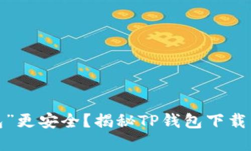 “钱包”比“皮包”更安全?揭秘TP钱包下载量背后的秘密!