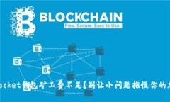 Token Pocket钱包矿工费不足？别让小问题