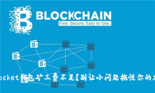Token Pocket钱包矿工费不足?别让小问题拖慢你的加密旅程!