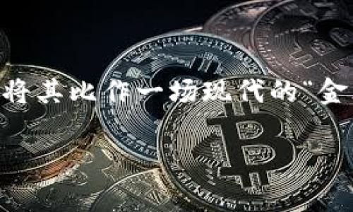 在讨论TP钱包被盗报警是否有用之前,我们首先需要了解TP钱包的基本概念和相关措施。为了更深入地分析这个问题,我们可以将其比作一场现代的“金库遭窃”案例。想象一下,你的数字资产就像存放在一个高科技金库里,而TP钱包则是这个金库的门,而黑客则是试图闯入的盗贼。
主题: TP钱包被盗,真能报警追回你的数字资产吗?