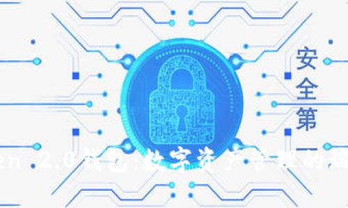 “V-Token 2.0钱包:数字资产管理的瑞士军刀”