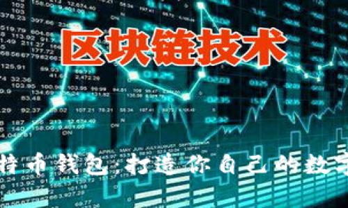 如何制作比特币钱包：打造你自己的数字财富保险箱