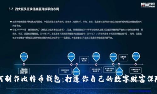 如何制作比特币钱包：打造你自己的数字财富保险箱