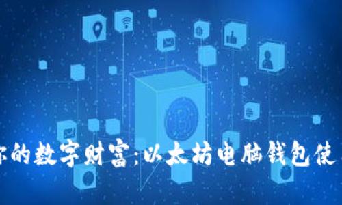 打造你的数字财富:以太坊电脑钱包使用指南