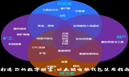 打造你的数字财富:以太坊电脑钱包使用指南