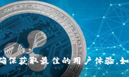 为了使用Tokenim的二维码，您可以按照以下步骤进行操作：

### 第一步：获取Tokenim二维码

1. **下载并安装应用程序**：确保您已经在手机或其他设备上下载并安装Tokenim应用程序。
2. **登录账号**：打开Tokenim，使用您的账户信息登录，如果您还没有账户，您需要先注册一个。
3. **生成二维码**：通常在应用程序的首页或“我的”页面可以找到生成二维码的选项。点击并生成您的二维码。

### 第二步：扫描二维码

1. **打开扫描功能**：在您的Tokenim应用中，寻找“扫一扫”或“扫描二维码”的选项。
2. **对准二维码**：将手机摄像头对准您要扫描的二维码，确保二维码清晰可见。
3. **确认信息**：扫描后，应用会显示二维码所包含的信息，您可以选择确认或执行相关操作。

### 第三步：使用二维码信息

1. **查看详情**：根据您扫描的二维码，您可能会看到具体的操作信息，例如转账、领币或者其他操作。
2. **执行操作**：根据提示信息，您可以继续进行相关的交易或操作。

### 常见问题解答

- **为什么扫描失败？**
  - 确保二维码清晰且没有遮挡，且光线充足。
  
- **如何找回丢失的二维码？**
  - 通常可以在应用内的个人中心找到历史生成的二维码。

请根据您的具体需求和Tokenim应用的最新版本使用这些信息，确保获取最佳的用户体验。如有更多具体问题，可以查看Tokenim的官方帮助文档或联系客服。