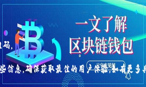 为了使用Tokenim的二维码，您可以按照以下步骤进行操作：

### 第一步：获取Tokenim二维码

1. **下载并安装应用程序**：确保您已经在手机或其他设备上下载并安装Tokenim应用程序。
2. **登录账号**：打开Tokenim，使用您的账户信息登录，如果您还没有账户，您需要先注册一个。
3. **生成二维码**：通常在应用程序的首页或“我的”页面可以找到生成二维码的选项。点击并生成您的二维码。

### 第二步：扫描二维码

1. **打开扫描功能**：在您的Tokenim应用中，寻找“扫一扫”或“扫描二维码”的选项。
2. **对准二维码**：将手机摄像头对准您要扫描的二维码，确保二维码清晰可见。
3. **确认信息**：扫描后，应用会显示二维码所包含的信息，您可以选择确认或执行相关操作。

### 第三步：使用二维码信息

1. **查看详情**：根据您扫描的二维码，您可能会看到具体的操作信息，例如转账、领币或者其他操作。
2. **执行操作**：根据提示信息，您可以继续进行相关的交易或操作。

### 常见问题解答

- **为什么扫描失败？**
  - 确保二维码清晰且没有遮挡，且光线充足。
  
- **如何找回丢失的二维码？**
  - 通常可以在应用内的个人中心找到历史生成的二维码。

请根据您的具体需求和Tokenim应用的最新版本使用这些信息，确保获取最佳的用户体验。如有更多具体问题，可以查看Tokenim的官方帮助文档或联系客服。