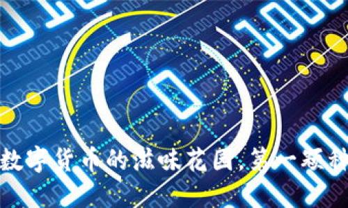 比特币钱包:数字货币的滋味花园,第一颗种子从何而来?