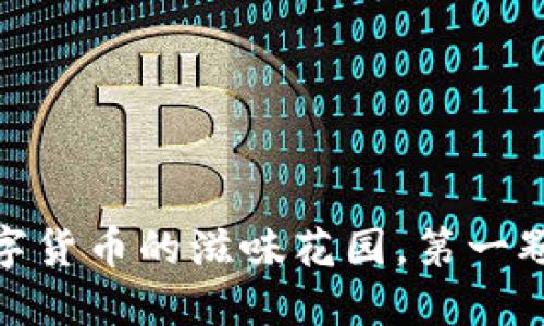 比特币钱包:数字货币的滋味花园,第一颗种子从何而来?
