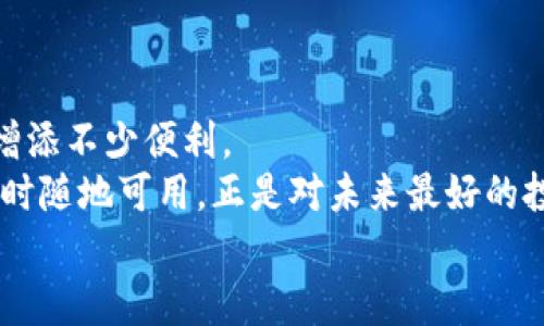   简单易懂的iOS比特币钱包安装指南：让你的数字财富随时随地可用 / 
 guanjianci 比特币钱包, iOS钱包, 数字货币, 加密货币 /guanjianci 

引言：数字时代的黄金储藏室
在这个数字飞速发展的时代，比特币就像是一块新发现的黄金，它的价值随着时间的推移而不断增加。作为技术爱好者，你可能会想：“我该如何把我的数字财富妥善保存呢？”没错，这就是比特币钱包的用武之地！今天，我们将为你详细介绍如何在iOS设备上安装比特币钱包，让你轻松管理和使用你的数字资产。

为什么选择比特币钱包？
就像你不会把现金随便放在口袋里，而是选择一个安全的地方存放一样，比特币钱包是保存你的比特币的安全港。无论是为了投资，还是简单的日常交易，一个优秀的钱包不仅方便快捷，还能保护你的个人资产免受潜在威胁。

有关比特币钱包的知识小课堂
在深入安装之前，我们先来了解一下比特币钱包的基本概念。比特币钱包并不是一个实际的钱包，而是一个安全存储你的私钥和公钥的软件。私钥就像是你的密码，务必要妥善保管，而公钥则是可以共享的地址，让别人可以向你转账。
有两种主要类型的钱包：热钱包和冷钱包。热钱包是指连接到互联网的钱包，方便交易；而冷钱包则是完全离线的存储方式，更加安全。对于大多数日常用户，热钱包就已经足够了。

选择你的比特币钱包
在iOS平台上，有很多比特币钱包可供选择。常见的有以下几款：
ul
listrongBlockchain Wallet/strong：一个界面友好而功能强大的钱包，支持多种数字货币。/li
listrongCoinomi/strong：支持数百种加密货币，强大的隐私保护功能。/li
listrongExodus/strong：界面美观，操作简单，适合初学者。/li
listrongTrust Wallet/strong：官方推荐的钱包，安全性高，功能齐全。/li
/ul
每款钱包各有千秋，你可以根据自己的需求和偏好进行选择。试想一下，选择钱包就像在选房子，不同的条件适合不同的人。

下载并安装你的比特币钱包
好了，一切准备就绪，现在让我们开始下载和安装吧！
ol
li打开你的iOS设备，找到App Store应用。/li
li在搜索栏中输入你选择的钱包的名称（例如“Coinomi”）。/li
li找到应用后，点击“获取”按钮进行下载。/li
li安装完成后，前往主屏幕，找到你刚安装的钱包应用，点击打开。/li
/ol
这样，你就成功安装了比特币钱包！是不是感觉像打开了通往新世界的大门？

创建并设置钱包账户
安装完成后，下一步就是创建一个新的钱包账户。在这里，通常需要设置一个安全的密码。这个步骤就像是在给你的新家装上一个坚固的门锁，保证你的资产安全。
ol
li打开钱包应用后，点击“创建新钱包”选项。/li
li系统会要求你设置一个强密码，确保它既复杂又容易记住，比如“1LoveBitcoin！”/li
li接下来，应用会生成一组恢复短语（通常是12-24个单词）。这一点非常重要，请将其妥善备份。可以比喻成你的“钥匙”，如果你丢失了这把钥匙，可能再也无法打开财富之门。/li
li确认你的恢复短语，并完成设置。/li
/ol
值得提醒的是，请千万不要将你的密码和恢复短语分享给任何人。谁还没点小烦恼呢？这种小秘密还是留给你自己吧！

开始使用比特币钱包
在成功创建并设置好你的比特币钱包后，可以开始探索各种功能了！在此，我们将介绍一些主要功能和操作方法。
ul
listrong接收比特币/strong：要接收比特币，你只需点击“接收”选项，生成一个二维码或地址，分享给对方即可。/li
listrong发送比特币/strong：点击“发送”，输入接收方的地址和金额，确认后即可完成转账。/li
listrong查询交易记录/strong：大多数钱包都会记录你的交易历史，便于你随时查阅和管理。/li
/ul
使用比特币钱包就像是一场有趣的冒险，你将不断发现新的可能性！

比特币安全性的重要性
在这数字财富充斥的世界里，安全问题始终是一个不可忽视的话题。许多人往往认为只要有了钱包，就万事大吉了，实际上并非如此。就像买了一台新车，却把车钥匙随意放置一样。我们要采取适当的措施保护我们的比特币，比如：
ul
li定期备份钱包文件和恢复短语。/li
li启用双重认证功能（如果钱包支持）。/li
li定期更新钱包软件，确保使用最新版本。 /li
li选择强密码并定期更换。/li
li保持手机的安全性，避免下载不明来源的应用。/li
/ul
安全看似枯燥，其实就像是小小的防范措施，能为你未来的大部分快乐打下基础。

日常使用小贴士
掌握比特币钱包的基本使用后，你可能会问：“那我该怎么才能更好地使用它呢？”以下是一些实用的小贴士：
ul
li定期检查价格：市场波动很大，保持对比特币价格的关注，有助于掌握买卖时机。/li
li进行小额交易：初次接触比特币时，建议从小额交易开始，逐渐增加信心。/li
li多了解社区信息：加入比特币论坛或社交媒体小组，掌握最新资讯，与其他用户分享经验。/li
/ul
这是你与比特币世界建立联系的一桥梁，别忘了多多交流哦！

总结：你的比特币财富新起点
通过以上步骤，你已经成功在iOS设备上安装并设置了比特币钱包。无论是投资、转账还是日常交易，一个优秀的钱包都能为你的数字生活增添不少便利。
回想下这个过程，就像是修建一座属于你的财富大厦，逐步打下基础、加固安全，最终迎接它的丰盛果实。在这个数字化时代，让你的财富随时随地可用，正是对未来最好的投资！
最后，希望你在比特币的旅途中，找到属于自己的价值和乐趣。记得，不要把所有的鸡蛋放在一个篮子里，分散投资会是个明智的选择哦！