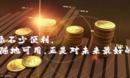   简单易懂的iOS比特币钱包安装指南：让你的数字财富随时随地可用 / 
 guanjianci 比特币钱包, iOS钱包, 数字货币, 加密货币 /guanjianci 

引言：数字时代的黄金储藏室
在这个数字飞速发展的时代，比特币就像是一块新发现的黄金，它的价值随着时间的推移而不断增加。作为技术爱好者，你可能会想：“我该如何把我的数字财富妥善保存呢？”没错，这就是比特币钱包的用武之地！今天，我们将为你详细介绍如何在iOS设备上安装比特币钱包，让你轻松管理和使用你的数字资产。

为什么选择比特币钱包？
就像你不会把现金随便放在口袋里，而是选择一个安全的地方存放一样，比特币钱包是保存你的比特币的安全港。无论是为了投资，还是简单的日常交易，一个优秀的钱包不仅方便快捷，还能保护你的个人资产免受潜在威胁。

有关比特币钱包的知识小课堂
在深入安装之前，我们先来了解一下比特币钱包的基本概念。比特币钱包并不是一个实际的钱包，而是一个安全存储你的私钥和公钥的软件。私钥就像是你的密码，务必要妥善保管，而公钥则是可以共享的地址，让别人可以向你转账。
有两种主要类型的钱包：热钱包和冷钱包。热钱包是指连接到互联网的钱包，方便交易；而冷钱包则是完全离线的存储方式，更加安全。对于大多数日常用户，热钱包就已经足够了。

选择你的比特币钱包
在iOS平台上，有很多比特币钱包可供选择。常见的有以下几款：
ul
listrongBlockchain Wallet/strong：一个界面友好而功能强大的钱包，支持多种数字货币。/li
listrongCoinomi/strong：支持数百种加密货币，强大的隐私保护功能。/li
listrongExodus/strong：界面美观，操作简单，适合初学者。/li
listrongTrust Wallet/strong：官方推荐的钱包，安全性高，功能齐全。/li
/ul
每款钱包各有千秋，你可以根据自己的需求和偏好进行选择。试想一下，选择钱包就像在选房子，不同的条件适合不同的人。

下载并安装你的比特币钱包
好了，一切准备就绪，现在让我们开始下载和安装吧！
ol
li打开你的iOS设备，找到App Store应用。/li
li在搜索栏中输入你选择的钱包的名称（例如“Coinomi”）。/li
li找到应用后，点击“获取”按钮进行下载。/li
li安装完成后，前往主屏幕，找到你刚安装的钱包应用，点击打开。/li
/ol
这样，你就成功安装了比特币钱包！是不是感觉像打开了通往新世界的大门？

创建并设置钱包账户
安装完成后，下一步就是创建一个新的钱包账户。在这里，通常需要设置一个安全的密码。这个步骤就像是在给你的新家装上一个坚固的门锁，保证你的资产安全。
ol
li打开钱包应用后，点击“创建新钱包”选项。/li
li系统会要求你设置一个强密码，确保它既复杂又容易记住，比如“1LoveBitcoin！”/li
li接下来，应用会生成一组恢复短语（通常是12-24个单词）。这一点非常重要，请将其妥善备份。可以比喻成你的“钥匙”，如果你丢失了这把钥匙，可能再也无法打开财富之门。/li
li确认你的恢复短语，并完成设置。/li
/ol
值得提醒的是，请千万不要将你的密码和恢复短语分享给任何人。谁还没点小烦恼呢？这种小秘密还是留给你自己吧！

开始使用比特币钱包
在成功创建并设置好你的比特币钱包后，可以开始探索各种功能了！在此，我们将介绍一些主要功能和操作方法。
ul
listrong接收比特币/strong：要接收比特币，你只需点击“接收”选项，生成一个二维码或地址，分享给对方即可。/li
listrong发送比特币/strong：点击“发送”，输入接收方的地址和金额，确认后即可完成转账。/li
listrong查询交易记录/strong：大多数钱包都会记录你的交易历史，便于你随时查阅和管理。/li
/ul
使用比特币钱包就像是一场有趣的冒险，你将不断发现新的可能性！

比特币安全性的重要性
在这数字财富充斥的世界里，安全问题始终是一个不可忽视的话题。许多人往往认为只要有了钱包，就万事大吉了，实际上并非如此。就像买了一台新车，却把车钥匙随意放置一样。我们要采取适当的措施保护我们的比特币，比如：
ul
li定期备份钱包文件和恢复短语。/li
li启用双重认证功能（如果钱包支持）。/li
li定期更新钱包软件，确保使用最新版本。 /li
li选择强密码并定期更换。/li
li保持手机的安全性，避免下载不明来源的应用。/li
/ul
安全看似枯燥，其实就像是小小的防范措施，能为你未来的大部分快乐打下基础。

日常使用小贴士
掌握比特币钱包的基本使用后，你可能会问：“那我该怎么才能更好地使用它呢？”以下是一些实用的小贴士：
ul
li定期检查价格：市场波动很大，保持对比特币价格的关注，有助于掌握买卖时机。/li
li进行小额交易：初次接触比特币时，建议从小额交易开始，逐渐增加信心。/li
li多了解社区信息：加入比特币论坛或社交媒体小组，掌握最新资讯，与其他用户分享经验。/li
/ul
这是你与比特币世界建立联系的一桥梁，别忘了多多交流哦！

总结：你的比特币财富新起点
通过以上步骤，你已经成功在iOS设备上安装并设置了比特币钱包。无论是投资、转账还是日常交易，一个优秀的钱包都能为你的数字生活增添不少便利。
回想下这个过程，就像是修建一座属于你的财富大厦，逐步打下基础、加固安全，最终迎接它的丰盛果实。在这个数字化时代，让你的财富随时随地可用，正是对未来最好的投资！
最后，希望你在比特币的旅途中，找到属于自己的价值和乐趣。记得，不要把所有的鸡蛋放在一个篮子里，分散投资会是个明智的选择哦！
