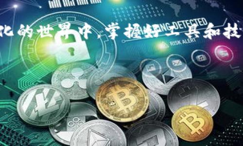 要在苹果设备上下载TP钱包（TokenPocket Wallet），您可以按照以下步骤进行操作，虽然由于某些原因可能会有一些曲折，但请耐心尝试：

第一步：确保设备兼容性
在开始之前，请确保您的设备满足TP钱包的最低系统要求。通常情况下，只要您的设备运行的是较新版本的iOS系统，就能够顺利下载安装。

第二步：访问App Store
打开您的苹果设备，找到App Store应用。通常会在主屏幕上找到这个经典的蓝色图标，像一个闪闪发光的宝石，里面藏着各种精彩的应用。

第三步：搜索TP钱包
进入App Store后，点击底部的“搜索”选项。然后在搜索栏中输入“TokenPocket”或“TP钱包”。这一刻，犹如在寻宝，您只需等待片刻，便能期待将要找到的财富。

第四步：下载并安装
在搜索结果中找到TP钱包，点击“获取”按钮进行下载。如果需要，您可能还需要输入Apple ID密码或进行Face ID/Touch ID验证。注意，有时候下载速度就像是宠物猫偷懒时的速度，慢得让人想骂街，但请耐心等待！

第五步：设置TP钱包
下载安装完成后，找到TP钱包图标，点击打开它，然后按照屏幕上的指示进行注册或导入钱包。如果您是新用户，可以选择创建新钱包；如果您已经有了钱包，那么选择导入钱包。这个过程就像在开启新的一袋糖果，总有一丝兴奋与期待。

第六步：安全备份
一旦您成功注册或导入钱包，TP钱包会提示您记录助记词。这一步是至关重要的，就像把您的秘密藏在一个保险箱里——一定要小心保管，以免它们落入不法之徒之手！

第七步：开始使用
现在您已经成功下载并设置了TP钱包，可以开始管理您的数字资产了。就像打开了一个通往虚拟世界的大门，里面充满了未知的精彩与可能。

常见问题解答
在使用过程中，您可能会遇到一些问题。以下是一些常见问题及其解决方案：

h4Q1: 为什么我找不到TP钱包？/h4
A1: 有些时候，应用可能在某些地区受到限制，确保您的App Store地区设置是正确的，尤其是在下载一些特定的加密钱包时。

h4Q2: 下载速度很慢怎么办？/h4
A2: 有时候网络连接会影响下载速度，建议您切换到更快速的Wi-Fi网络，或者耐心等待，有时候下载就像是2048游戏中的合并过程，需要些时间才能实现！

h4Q3: 如何确保钱包的安全？/h4
A3: 建议您使用强密码，定期更改密码，并且不要将助记词或私钥分享给任何人。安全就像是一把双刃剑，用得当自会安稳，用得不当就可能引来麻烦。

总结
通过上述步骤，您应该能够顺利在苹果设备上下载TP钱包，尽情享受数字资产管理的乐趣。在这个越来越数字化的世界中，掌握好工具和技能，才是通向成功的关键。不妨也和朋友们分享这个教程，让更多的人加入到数字资产这个神奇的世界中来吧！

TP钱包, TokenPocket, 苹果应用, 数字资产管理/guanjianci  

希望这对您有所帮助！如果有其他问题，欢迎继续询问。