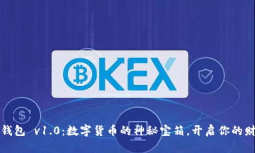 以太坊钱包 v1.0:数字货币的神秘宝箱,开启你的财富之旅