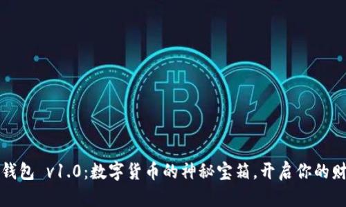以太坊钱包 v1.0:数字货币的神秘宝箱,开启你的财富之旅
