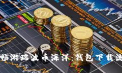 一步步畅游瑞波币海洋：钱包下载流程