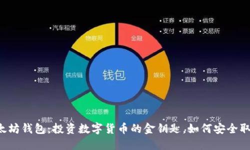 以太坊钱包:投资数字货币的金钥匙,如何安全取款?