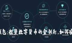 以太坊钱包：投资数字货币的金钥匙，