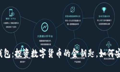 以太坊钱包:投资数字货币的金钥匙,如何安全取款?