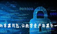 “Tokenim：你的苹果钱包，让数字资产