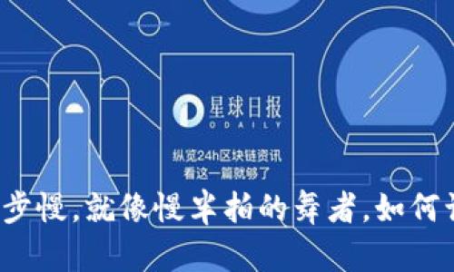 狗狗币钱包同步慢，就像慢半拍的舞者，如何让它跟上节奏？