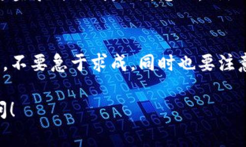 删除 TokenIm 的具体步骤取决于你所使用的设备和平台。TokenIm 是一个用于安全身份认证的令牌，如果你想要删除或禁用它，这里有一些常见的步骤和建议：

### 步骤一：登录账户
首先，你需要登录到你使用 TokenIm 的账户。这通常是一个需要提供用户名和密码的在线服务。

### 步骤二：访问安全设置
登录后，寻找“安全”或“账户设置”的选项。通常在用户个人资料的下方或侧边栏中可以找到。

### 步骤三：找到 TokenIm 选项
在安全设置中，寻找与 TokenIm 相关的选项。这可能包括“二步验证”、“身份验证器”或“安全令牌”等。

### 步骤四：删除或禁用 TokenIm
找到 TokenIm 选项后，你可能会看到一个“删除”或“禁用”的按钮。点击它，系统可能会要求你确认操作，确保你真的想要删除。

### 步骤五：确认身份
为了确保账户安全，你可能需要通过电子邮件或手机验证码等方式确认你的身份。

### 步骤六：完成删除
完成所有确认步骤后，你就能成功删除 TokenIm。记得查看系统是否提示你操作成功。

### 小贴士
在删除 TokenIm 之前，确保你有其他的安全认证方式，以免在需要登录时遇到麻烦。总之，“谁还没点小烦恼呢？”

### 总结
删除 TokenIm 其实并不复杂，只需循序渐进地按照以上步骤进行，不要急于求成，同时也要注意去保护好你的账号安全。

希望这些信息能帮助你解决问题，如果还有其他疑问，欢迎随时提问！