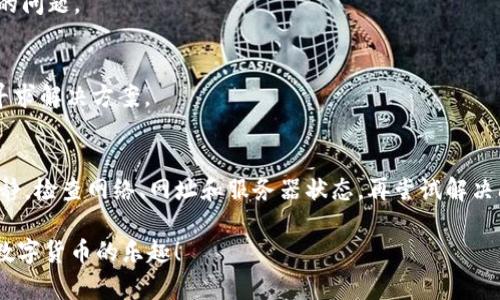关于“TP钱包网址怎么打不开”这个问题，很多用户可能会遇到各种各样的技术问题，包括网络连接不畅、服务器维护、浏览器兼容性等。下面我将进行详细的分析和建议，帮助用户更好地解决访问TP钱包网址的问题。

常见问题原因分析
首先，我们需要认识到，任何网络服务都有可能因为各种原因而暂时无法访问。关于TP钱包网址打不开的原因，可以从几个方面来看看：

1. 网络连接问题
当你尝试打开TP钱包网址时，首先检查一下你的网络连接是否稳定。是否能够访问其他网站？如果其他网站也打不开，那么很可能是你自己的网络出现了问题。试着重启路由器，或者联系网络服务提供商。

2. 网址输入错误
有时候，它可能是由于输入的网址不正确。仔细检查一下你输入的网址，确保没有多余的空格或拼写错误。有时候，一个小小的拼写错误就会导致你无法访问想要的网站。

3. 服务器维护或故障
TP钱包作为一项在线服务，有时候也可能会因为服务器维护或故障暂时无法访问。此时，我们无能为力，只能耐心等待。一般来说，服务提供商会在社交媒体上或者官方网站上发布维护通知，建议关注这些渠道以获得最新信息。

4. 浏览器兼容性问题
不同的浏览器对于某些网站的支持情况不同。试试更换浏览器，如从Chrome切换到Firefox，看看问题是否得到解决。此外，清除浏览器缓存和Cookies，有时候也能够解决很多问题。

5. 防火墙或安全软件的干扰
有些用户在使用TP钱包时，安装的防火墙或安全软件可能会误认为TP钱包是一个不安全的网站，从而拦截了你访问该网站的请求。尝试临时禁用这些软件，看看能否成功访问网站。

急救措施与解决方案
如果经过以上分析，你依旧无法访问TP钱包网站，可尝试以下几个紧急措施：

1. 使用VPN
有时候，地域限制也可能导致你无法访问某些网站。如果你在某个国家或地区，可能由于政策原因被限制访问，可以考虑使用VPN来更改你的IP地址，从而访问TP钱包。

2. 查找备用链接
有时候，TP钱包可能会有多个镜像网站或备用链接。你可以在网上搜索一下，看看是否有其他用户分享的链接。

3. 联系客服
如果你尝试了以上所有方法依然无法打开TP钱包，不妨直接联系TP钱包的客服支持。他们可能会提供更直接的解决方案或让你了解所遇到的问题。

4. 参与社区讨论
有些时候，用户社区反应的问题会比官方更快。你可以在一些区块链相关的论坛、社群中发帖询问，看看其他用户是否也遇到类似的问题并寻求解决方案。

总结
无论是在生活中还是在网上，问题总是层出不穷，但通过耐心与细心，我们总能找到解决的办法。如果TP钱包网址暂时打不开，首先要保持冷静，检查网络、网址和服务器状态，再尝试解决问题的方法。网络世界如同一座巨大的迷宫，就像我们在寻找美味的芒果奶昔，有些时候需要多走几步，绕过一些小障碍，最终才能大快朵颐。

谁还没点小烦恼呢？关键是怎样把这些小烦恼转化为自己的成长和解决能力。希望这些建议能帮到各位小伙伴，早日重新访问TP钱包，畅享数字货币的乐趣！