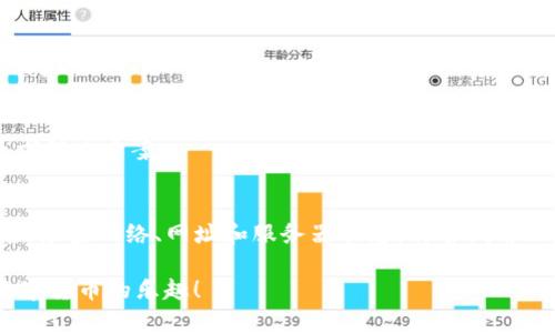 关于“TP钱包网址怎么打不开”这个问题，很多用户可能会遇到各种各样的技术问题，包括网络连接不畅、服务器维护、浏览器兼容性等。下面我将进行详细的分析和建议，帮助用户更好地解决访问TP钱包网址的问题。

常见问题原因分析
首先，我们需要认识到，任何网络服务都有可能因为各种原因而暂时无法访问。关于TP钱包网址打不开的原因，可以从几个方面来看看：

1. 网络连接问题
当你尝试打开TP钱包网址时，首先检查一下你的网络连接是否稳定。是否能够访问其他网站？如果其他网站也打不开，那么很可能是你自己的网络出现了问题。试着重启路由器，或者联系网络服务提供商。

2. 网址输入错误
有时候，它可能是由于输入的网址不正确。仔细检查一下你输入的网址，确保没有多余的空格或拼写错误。有时候，一个小小的拼写错误就会导致你无法访问想要的网站。

3. 服务器维护或故障
TP钱包作为一项在线服务，有时候也可能会因为服务器维护或故障暂时无法访问。此时，我们无能为力，只能耐心等待。一般来说，服务提供商会在社交媒体上或者官方网站上发布维护通知，建议关注这些渠道以获得最新信息。

4. 浏览器兼容性问题
不同的浏览器对于某些网站的支持情况不同。试试更换浏览器，如从Chrome切换到Firefox，看看问题是否得到解决。此外，清除浏览器缓存和Cookies，有时候也能够解决很多问题。

5. 防火墙或安全软件的干扰
有些用户在使用TP钱包时，安装的防火墙或安全软件可能会误认为TP钱包是一个不安全的网站，从而拦截了你访问该网站的请求。尝试临时禁用这些软件，看看能否成功访问网站。

急救措施与解决方案
如果经过以上分析，你依旧无法访问TP钱包网站，可尝试以下几个紧急措施：

1. 使用VPN
有时候，地域限制也可能导致你无法访问某些网站。如果你在某个国家或地区，可能由于政策原因被限制访问，可以考虑使用VPN来更改你的IP地址，从而访问TP钱包。

2. 查找备用链接
有时候，TP钱包可能会有多个镜像网站或备用链接。你可以在网上搜索一下，看看是否有其他用户分享的链接。

3. 联系客服
如果你尝试了以上所有方法依然无法打开TP钱包，不妨直接联系TP钱包的客服支持。他们可能会提供更直接的解决方案或让你了解所遇到的问题。

4. 参与社区讨论
有些时候，用户社区反应的问题会比官方更快。你可以在一些区块链相关的论坛、社群中发帖询问，看看其他用户是否也遇到类似的问题并寻求解决方案。

总结
无论是在生活中还是在网上，问题总是层出不穷，但通过耐心与细心，我们总能找到解决的办法。如果TP钱包网址暂时打不开，首先要保持冷静，检查网络、网址和服务器状态，再尝试解决问题的方法。网络世界如同一座巨大的迷宫，就像我们在寻找美味的芒果奶昔，有些时候需要多走几步，绕过一些小障碍，最终才能大快朵颐。

谁还没点小烦恼呢？关键是怎样把这些小烦恼转化为自己的成长和解决能力。希望这些建议能帮到各位小伙伴，早日重新访问TP钱包，畅享数字货币的乐趣！