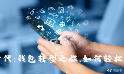 从马蹄到时代:钱包转型之旅,如何轻松拥抱以太坊