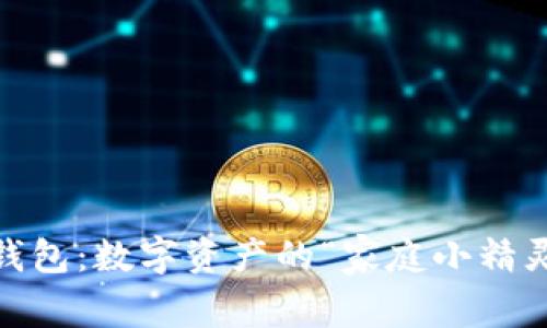 TokenPocket子钱包：数字资产的“家庭小精灵”，让管理更轻松