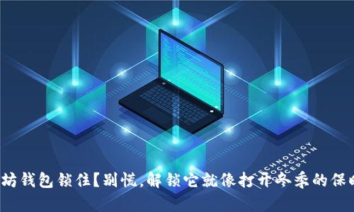 : 以太坊钱包锁住?别慌,解锁它就像打开冬季的保暖衣柜!