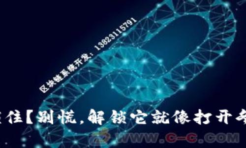 : 以太坊钱包锁住?别慌,解锁它就像打开冬季的保暖衣柜!