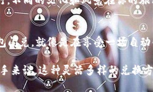 在区块链和数字资产管理的世界中，TP钱包（TokenPocket）作为一款知名的钱包应用，提供了多种便捷的服务，其中“闪兑”功能是用户频繁使用的一项。在TP钱包中，闪兑的方式主要有以下几种：

### 1. 直接闪兑
这是最基础的闪兑方式，用户可以通过TP钱包直接进行多种数字货币之间的兑换。这种方式简单直观，用户只需选择想要兑换的货币和数量，系统会自动计算出兑换金额，并给出实时的汇率。这个过程就像是你走进一个便利店，随便挑选你喜欢的零食，只需用现金或电子支付即可完成交易，非常方便。

### 2. 通过去中心化交易所（DEX）闪兑
TP钱包集成了一些去中心化交易所的功能，用户可以通过选择合适的交易对进行兑换。这一方式的好处在于用户能够享受到更为灵活的选择，甚至可以跳过一些中心化平台的限制，就像是在一片自由的市场中讨价还价，能够找到最满意的交易。

### 3. 双向闪兑
双向闪兑允许用户同时进行两种不同货币的兑换。例如，如果你想用以太币（ETH）换取比特币（BTC），而且你又有一部分USDT可供选择，这一方式就像是在一场同时进行的双人舞会，双方都能找到彼此合适的节奏，让交换变得更加协调和愉快。

### 4. 跨链闪兑
跨链闪兑是TP钱包的一大亮点，支持不同区块链之间的资产兑换。举个例子，如果你想把以太坊上的代币兑换为在波卡链上的代币，这样的风格就像是一场跨国旅行，不同的文化和风景在你的旅程中交织，给你带来丰富的体验和灵感。

### 小结
TP钱包中的闪兑功能为用户提供了极大的便利性和灵活性，满足了不同用户的需求。无论是想要快速兑换还是进行更复杂的交易，TP钱包都能轻松应对。使用TP钱包闪兑，就像是在享受一场自动化的音乐会，和谐中尽享交易的乐趣。

在使用这些闪兑方式时，用户需要注意市场的波动和手中资产的流动性，就像搭乘过山车时要提前做好准备，时刻关注变化，以免错过最佳时机。对于数字货币的新手来说，这种灵活多样的兑换方式无疑增加了他们入门的趣味和动力。希望每一个在TP钱包中参与闪兑的用户，都能在数字货币的海洋中，找到属于自己的闪光点，享受这份数字时代的财富盛宴！
