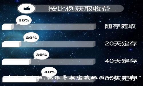 “泰达币兑换，就像寻找宝藏地图一样简单！”