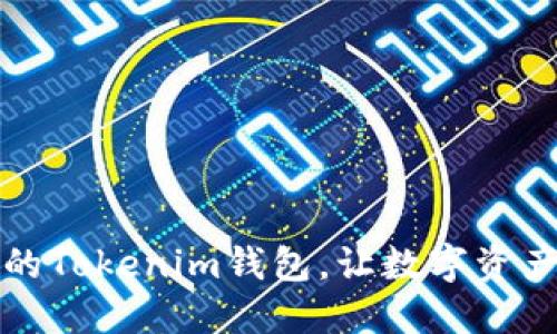 轻松升级你的Tokenim钱包，让数字资产更安全无忧
