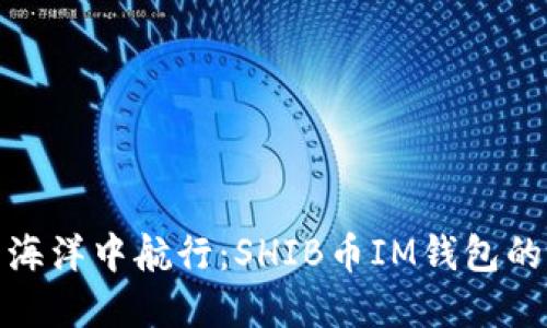 在数字资产海洋中航行:SHIB币IM钱包的完美避风港