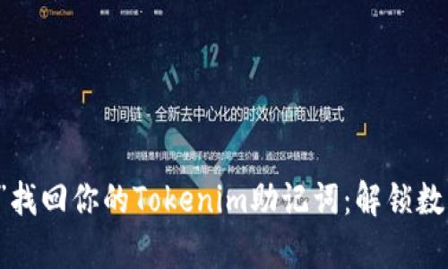 用“魔法钥匙”找回你的Tokenim助记词:解锁数字资产的秘密
