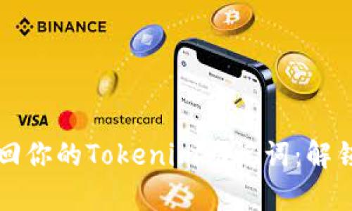用“魔法钥匙”找回你的Tokenim助记词:解锁数字资产的秘密