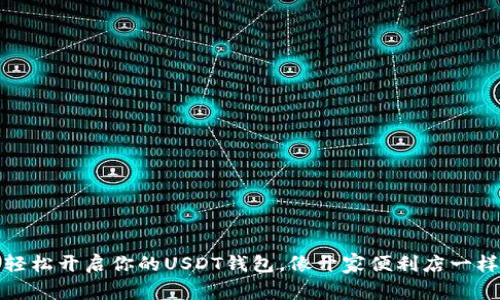 如何轻松开启你的USDT钱包,像开家便利店一样简单