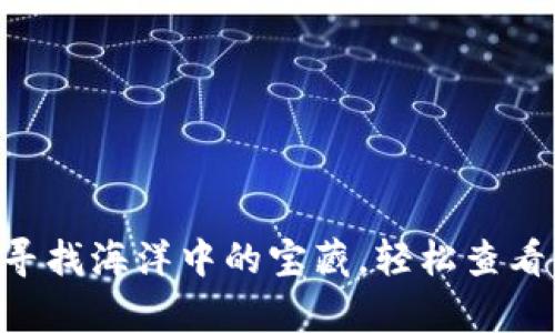 USDT钱包:像寻找海洋中的宝藏,轻松查看你的数字财富